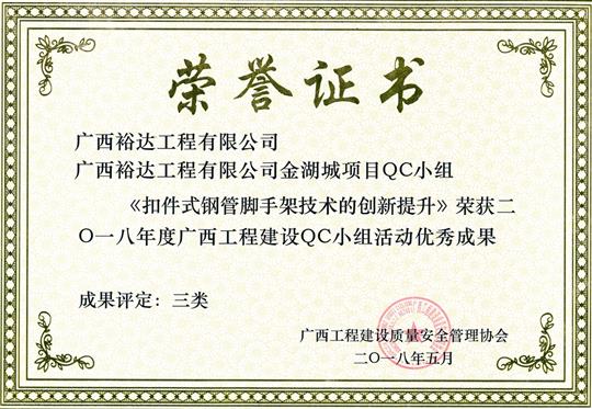2018年度广西工程建设QC小组活动优秀成果