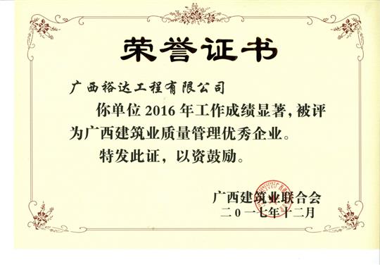 2016年广西建筑业质量管理优秀企业
