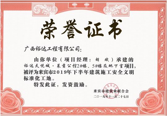 裕达天悦城·莱茵公馆2#、5#楼及地下室被评为来宾市2019年下半年建筑施工安全文明标准化工地（项目经理：胡斌）